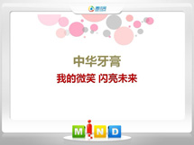 花垣中华牙膏——我的微笑闪亮未来